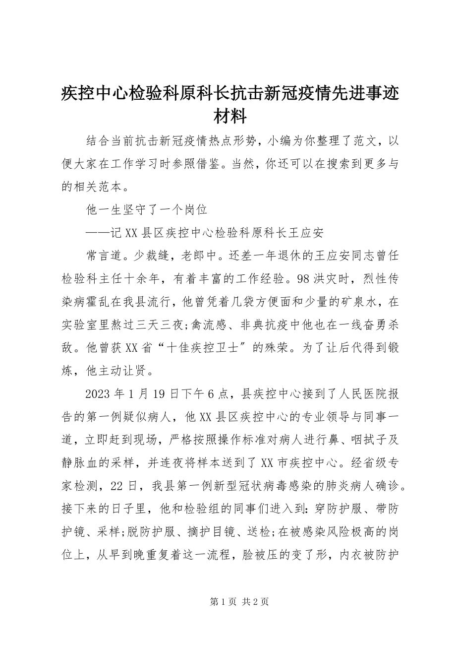 2023年疾控中心检验科原科长抗击新冠疫情先进事迹材料.docx_第1页