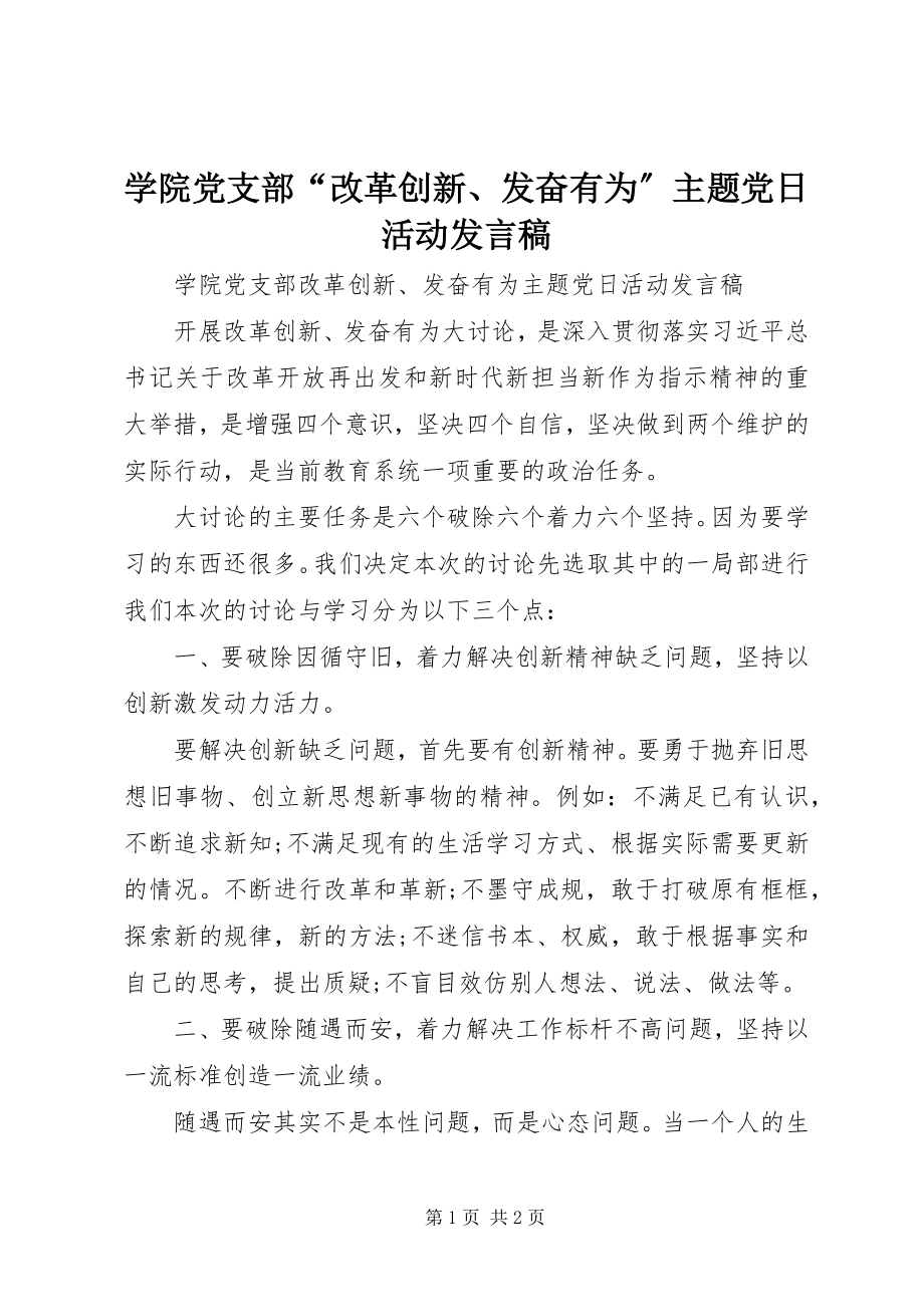 2023年学院党支部“改革创新奋发有为”主题党日活动讲话稿.docx_第1页