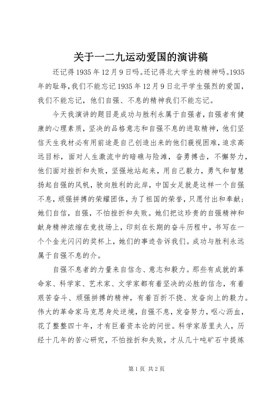 2023年一二九运动爱国的演讲稿.docx_第1页