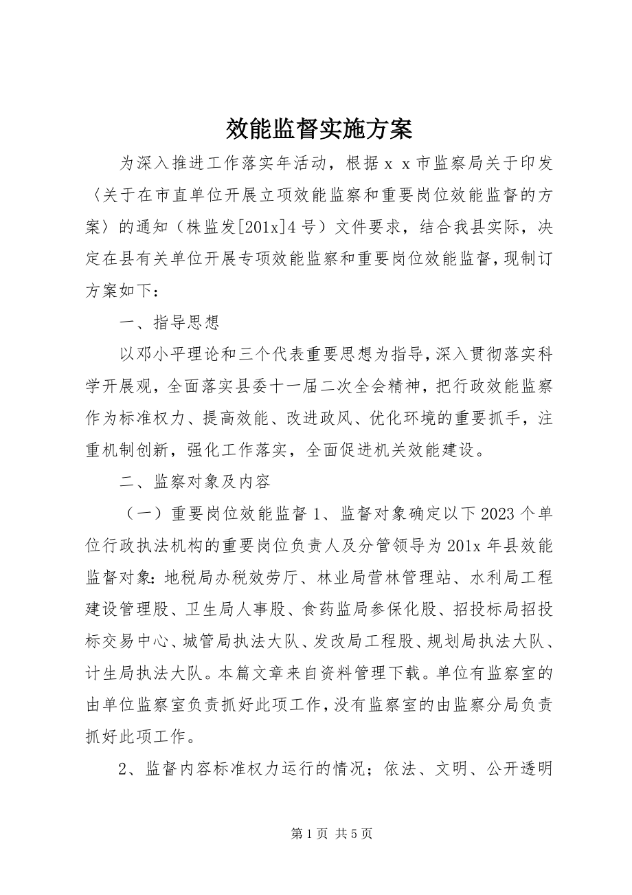 2023年效能监督实施方案.docx_第1页