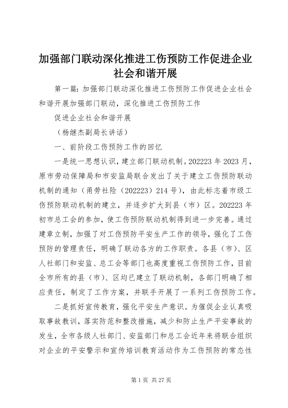 2023年加强部门联动深化推进工伤预防工作促进企业社会和谐发展.docx_第1页