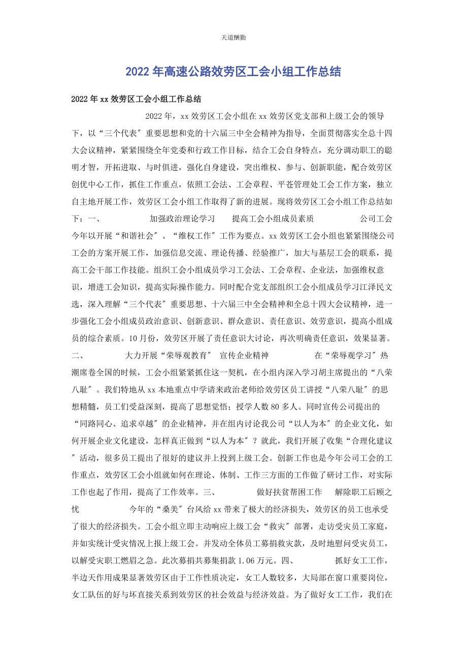 2023年高速公路服务区工会小组工作总结范文.docx_第1页