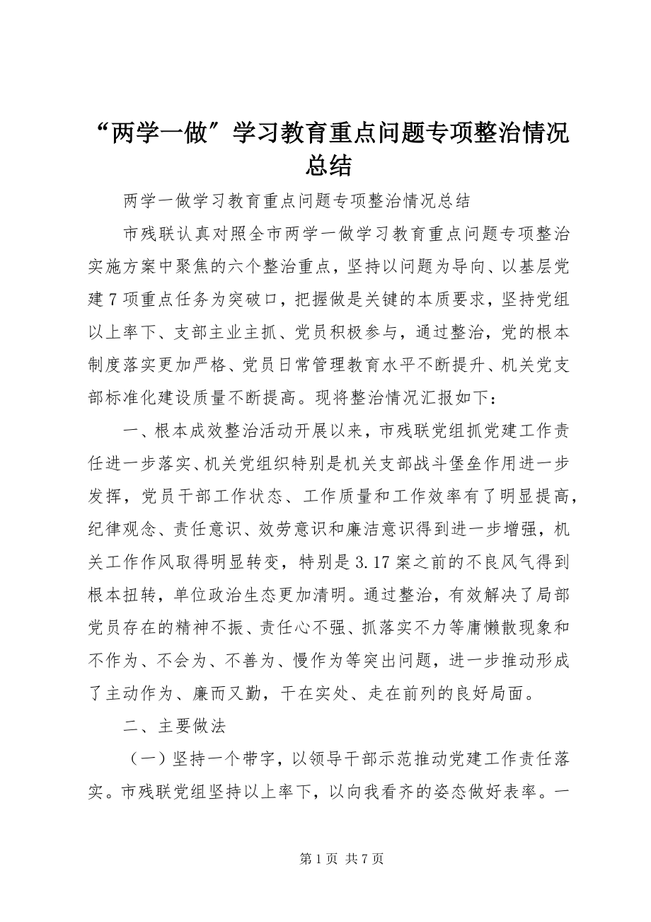 2023年两学一做学习教育重点问题专项整治情况总结.docx_第1页