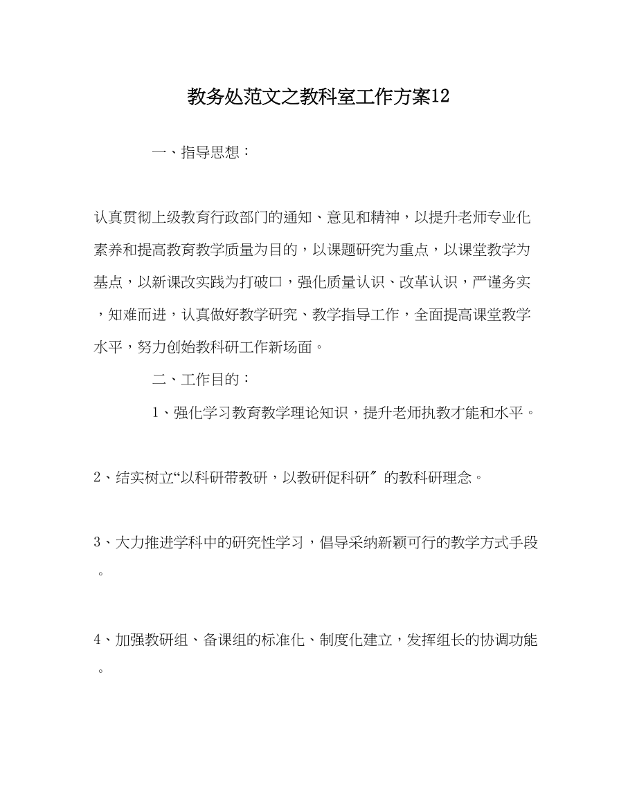 2023年教务处教科室工作计划12.docx_第1页