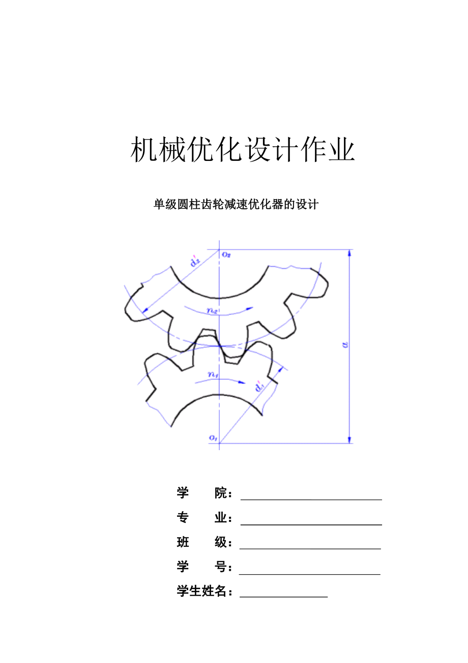 2023年机械优化设计级齿轮减速器.doc_第1页