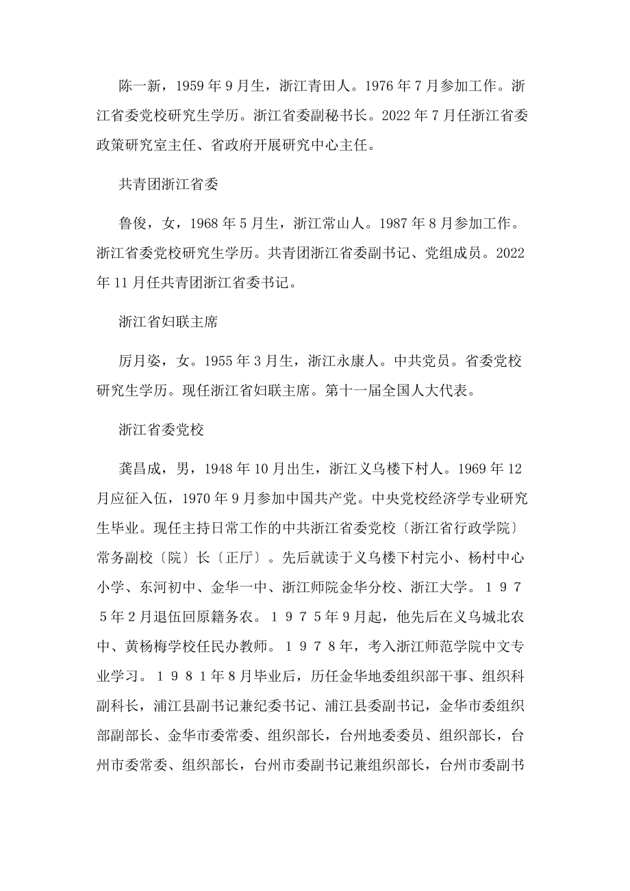 2023年浙江省委直属厅局政要领导简历.docx_第2页