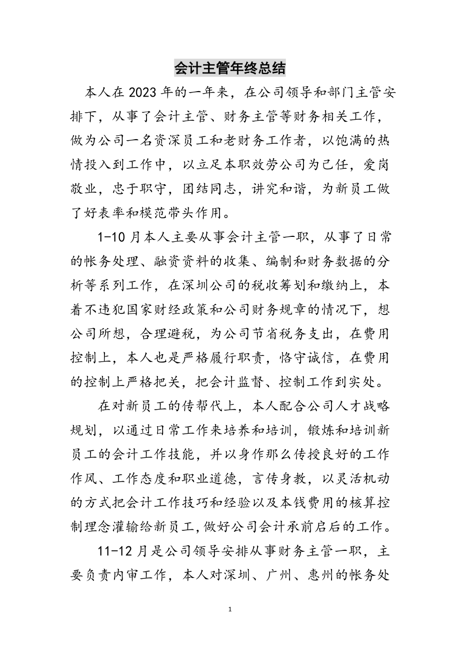 2023年会计主管年终总结范文.doc_第1页