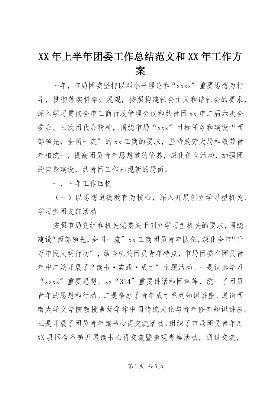 2023年上半年团委工作总结和工作计划.docx_第1页