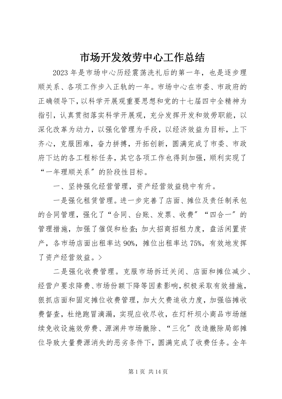 2023年市场开发服务中心工作总结.docx_第1页