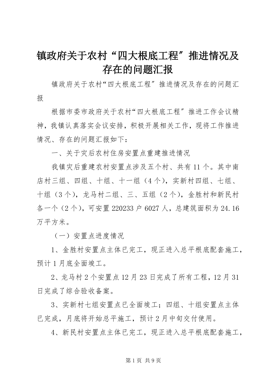 2023年镇政府关于农村“四大基础工程”推进情况及存在的问题汇报.docx_第1页