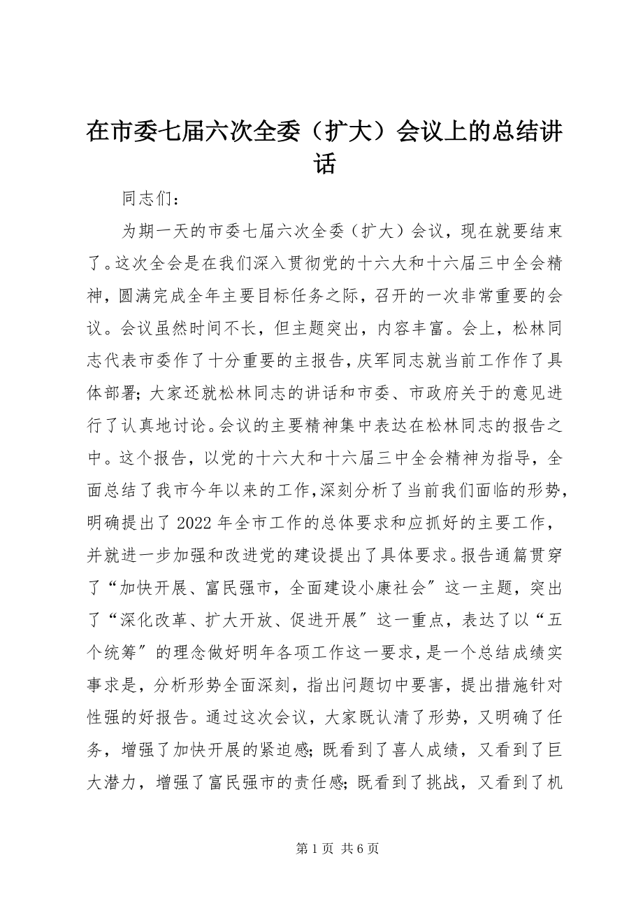 2023年在市委七届六次全委会议上的总结致辞.docx_第1页