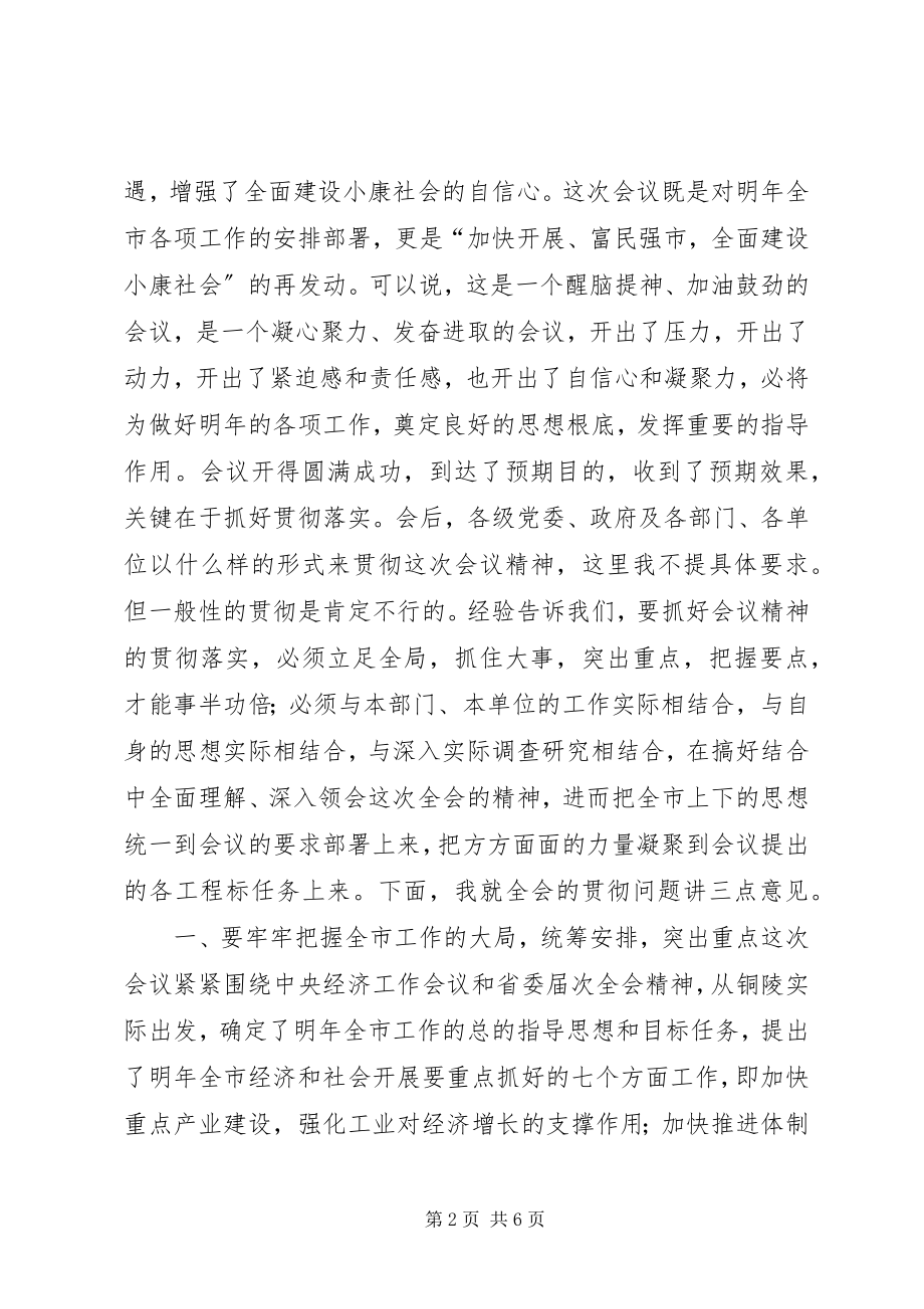 2023年在市委七届六次全委会议上的总结致辞.docx_第2页