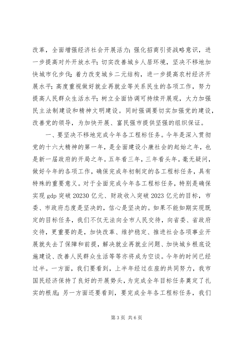 2023年在市委七届六次全委会议上的总结致辞.docx_第3页