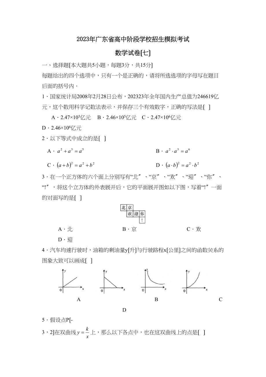 2023年广东省高中阶段学校招生模拟考试（七）初中数学.docx_第1页