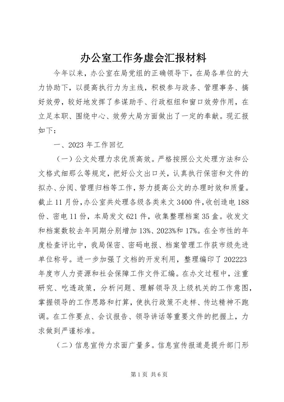 2023年办公室工作务虚会汇报材料新编.docx_第1页