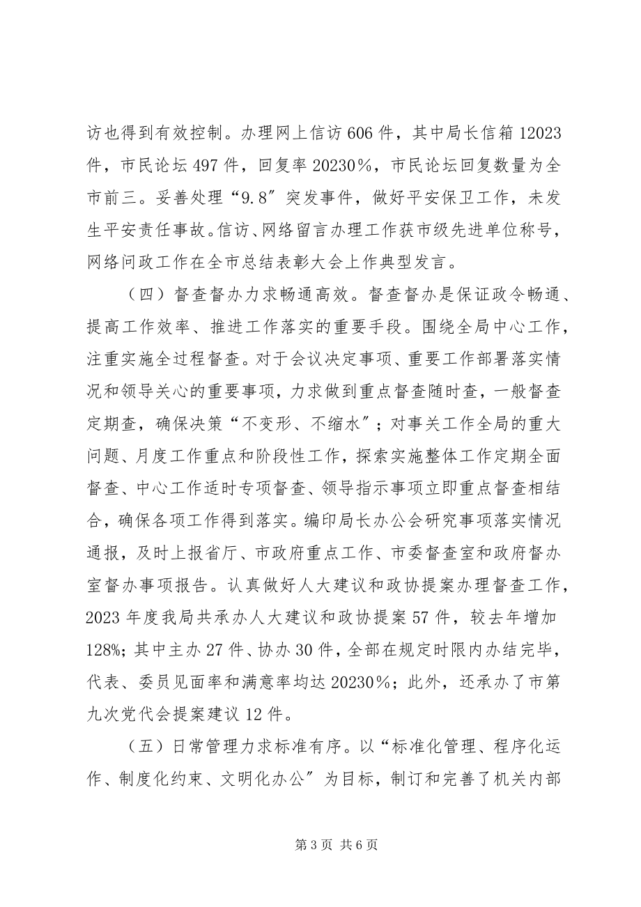 2023年办公室工作务虚会汇报材料新编.docx_第3页