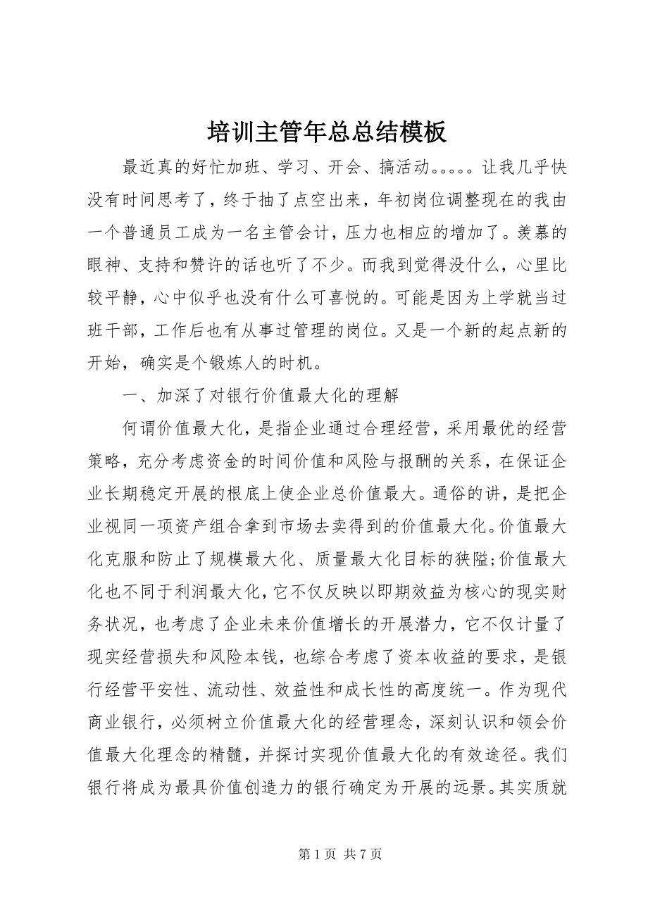 2023年培训主管年总总结模板.docx_第1页