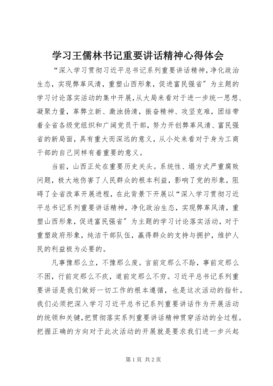 2023年学习王儒林书记重要致辞精神心得体会.docx_第1页