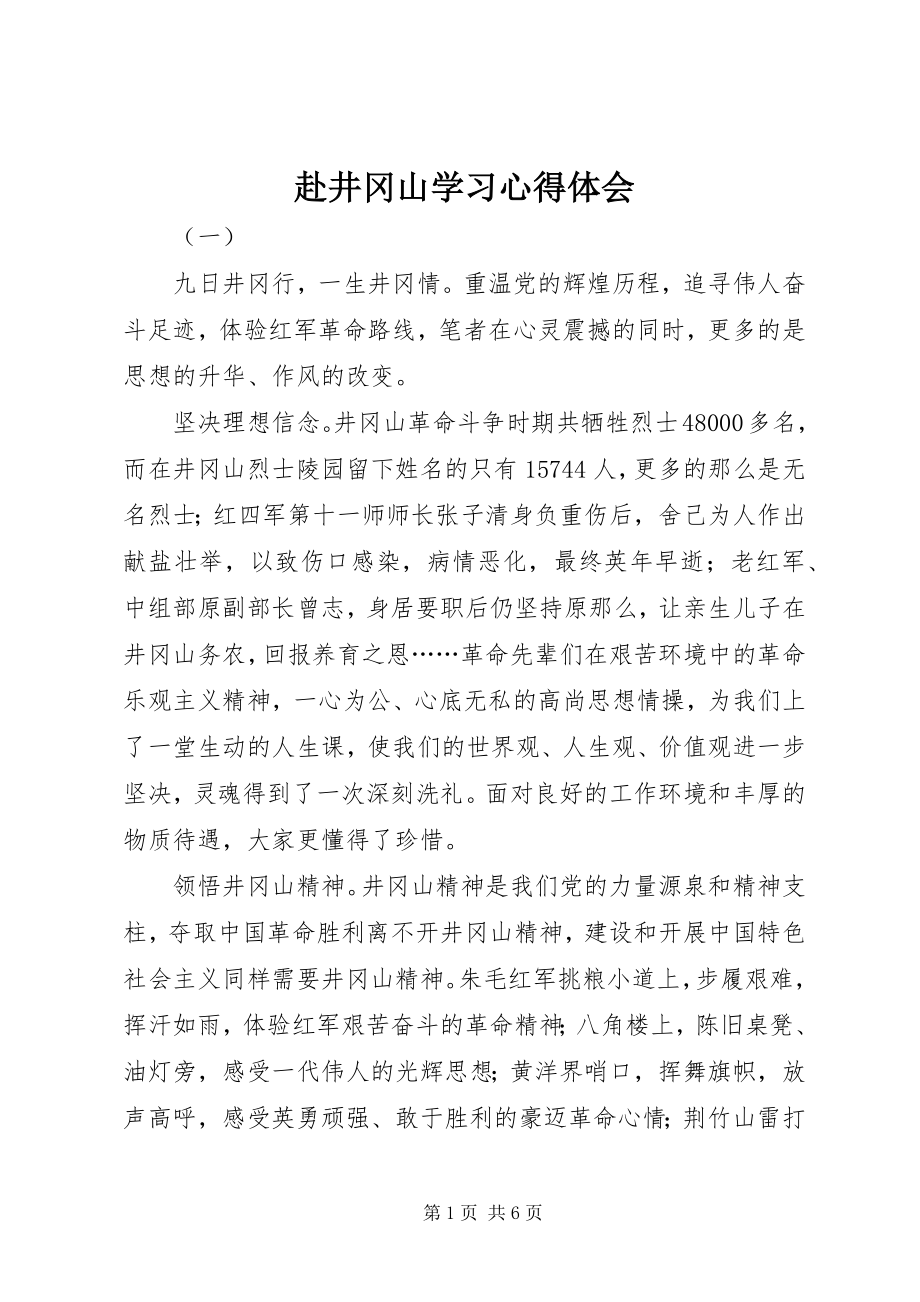 2023年赴井冈山学习心得体会.docx_第1页