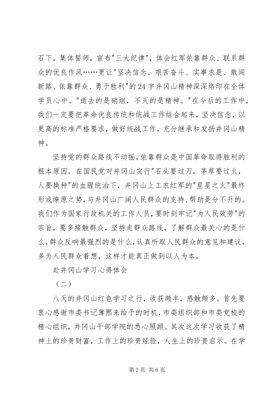 2023年赴井冈山学习心得体会.docx_第2页