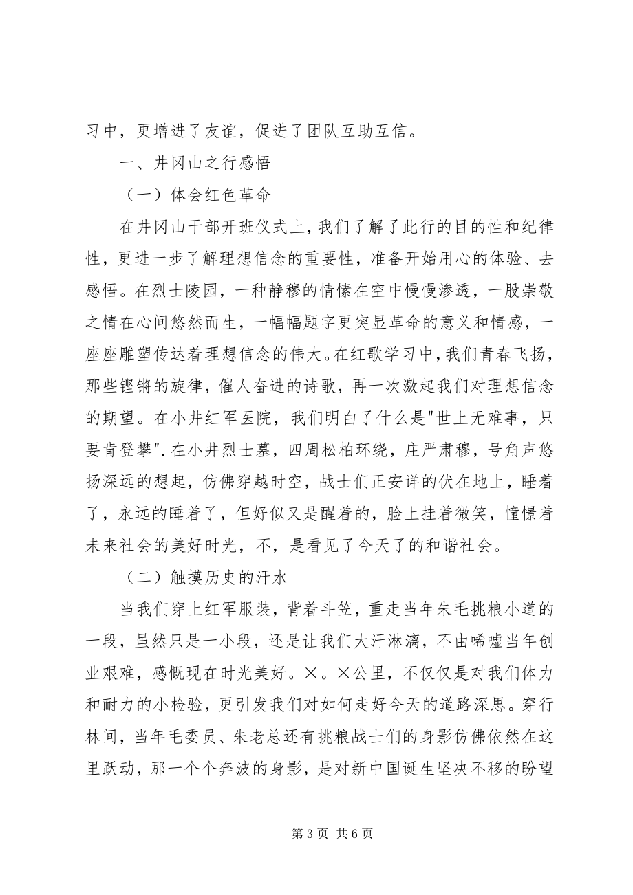 2023年赴井冈山学习心得体会.docx_第3页