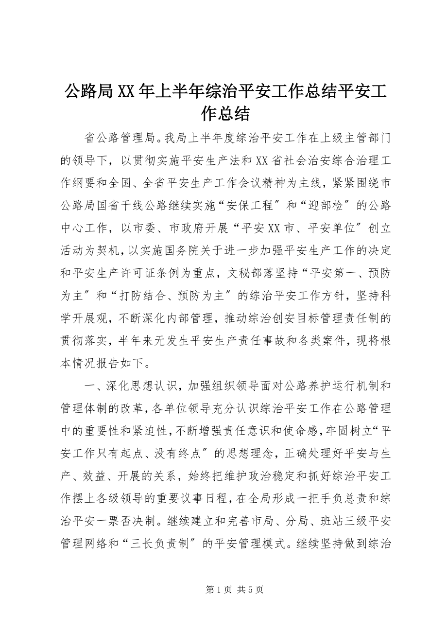 2023年公路局某年上半年综治安全工作总结安全工作总结.docx_第1页