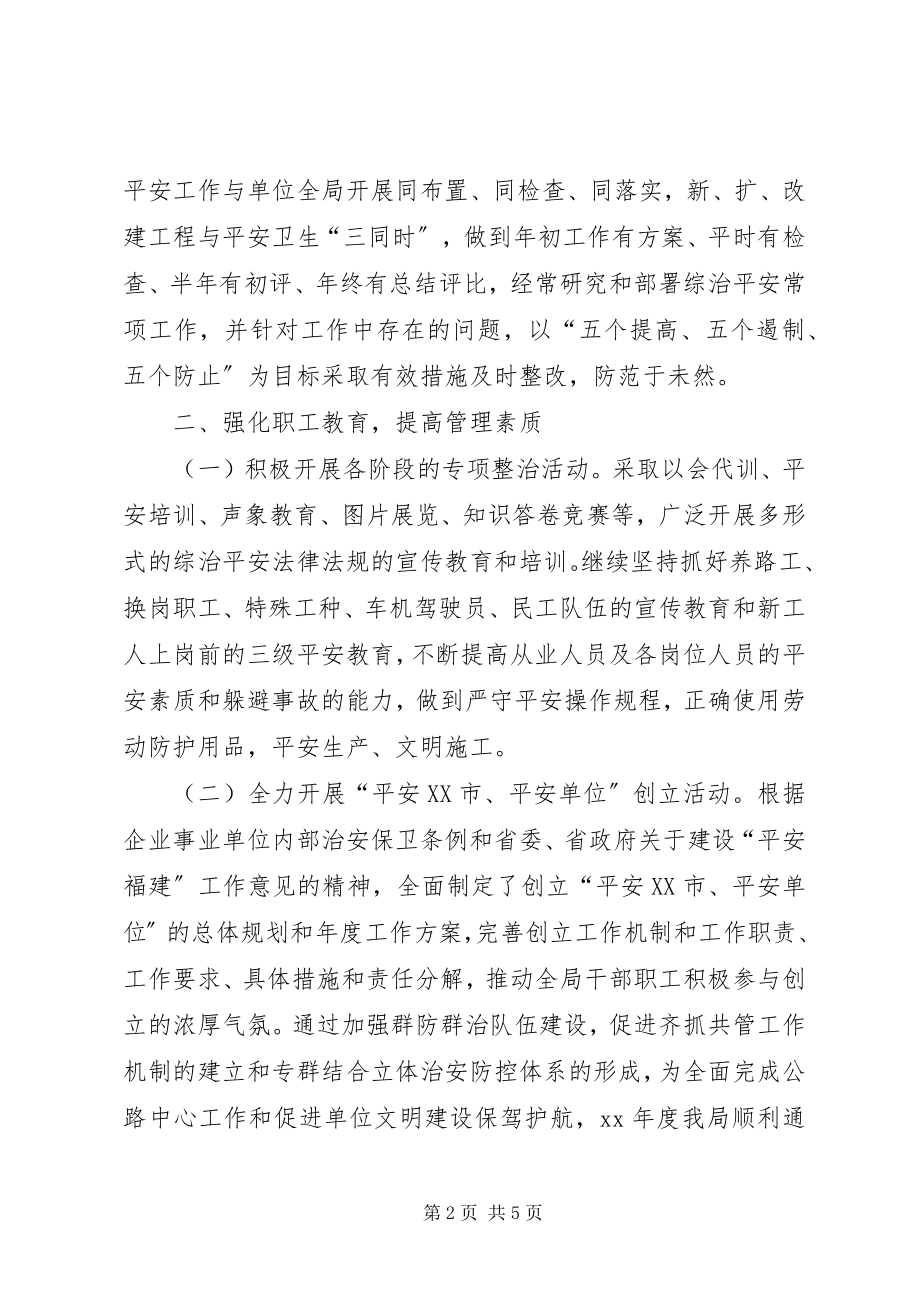 2023年公路局某年上半年综治安全工作总结安全工作总结.docx_第2页