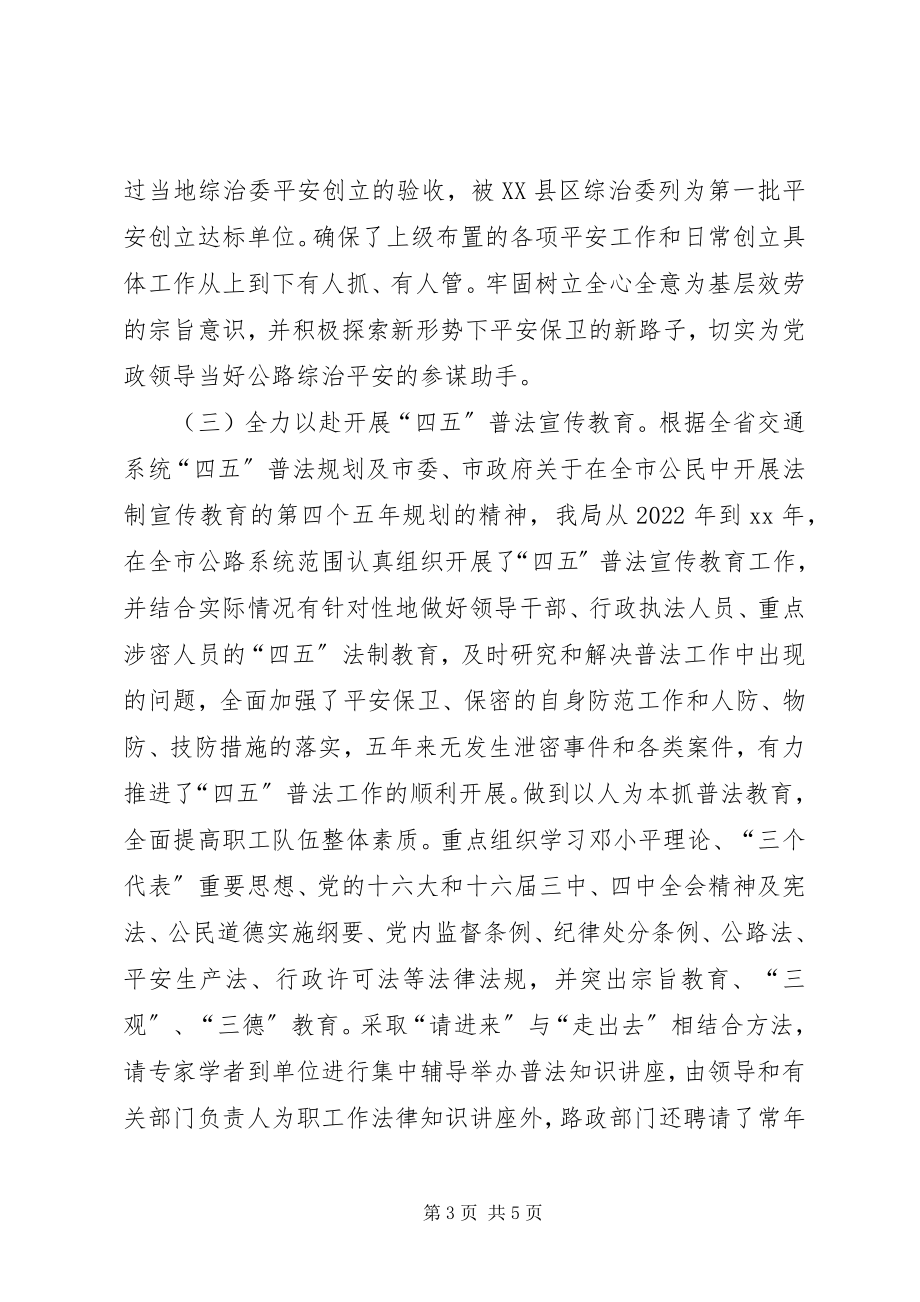 2023年公路局某年上半年综治安全工作总结安全工作总结.docx_第3页