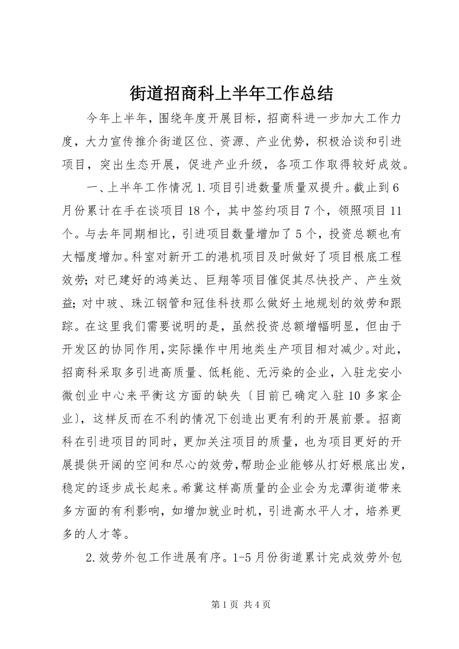 2023年街道招商科上半年工作总结.docx_第1页