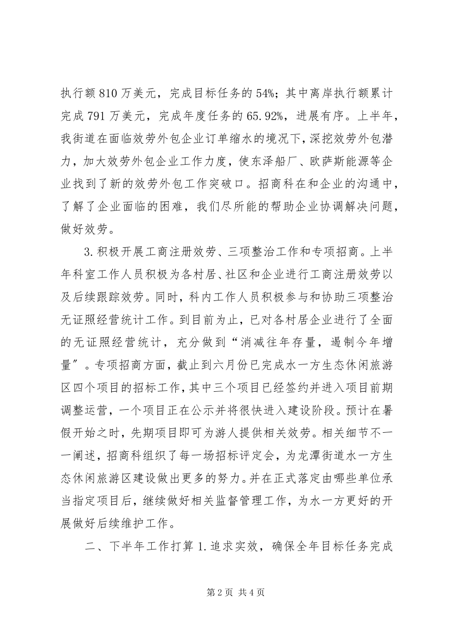 2023年街道招商科上半年工作总结.docx_第2页