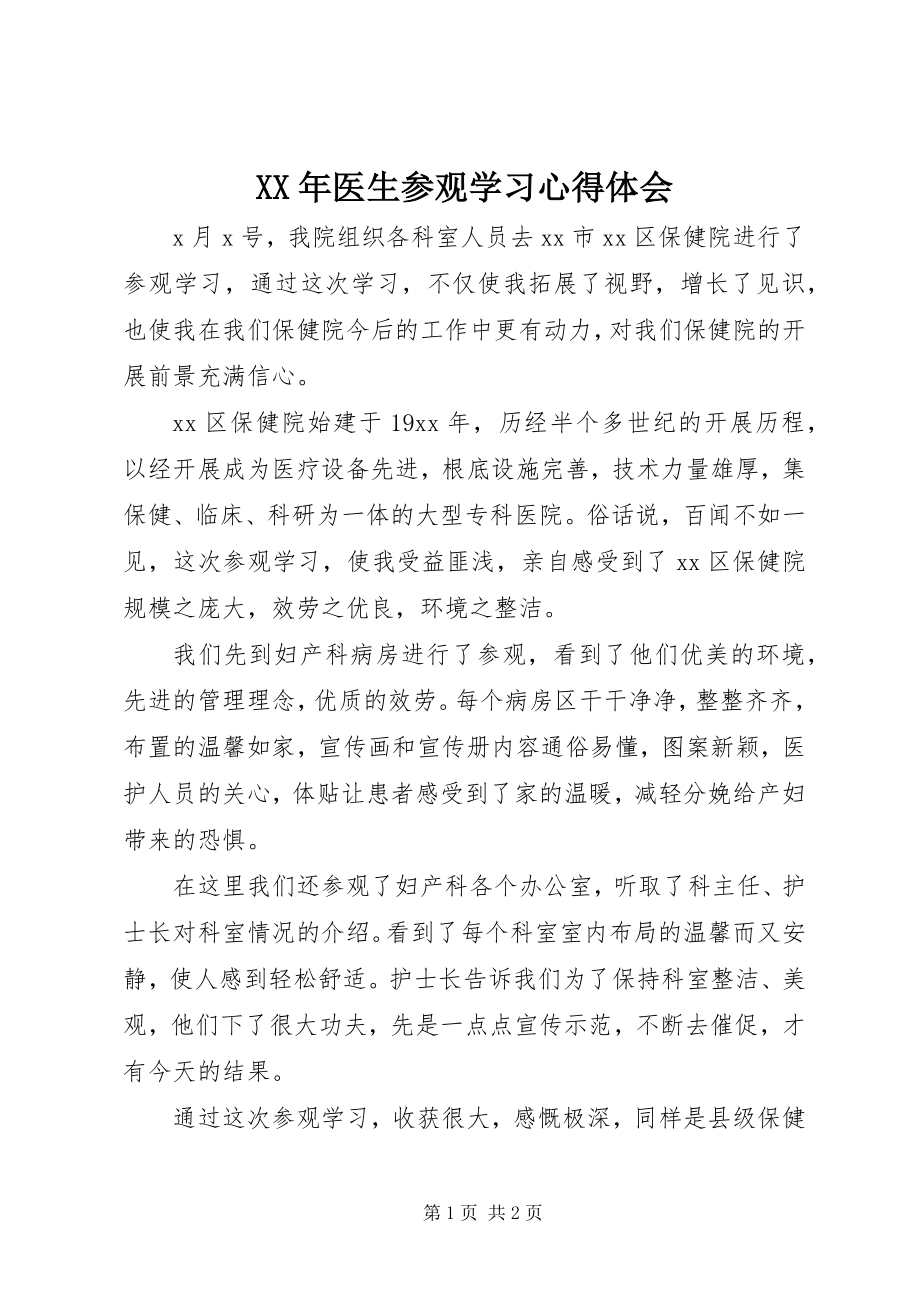 2023年医生参观学习心得体会.docx_第1页