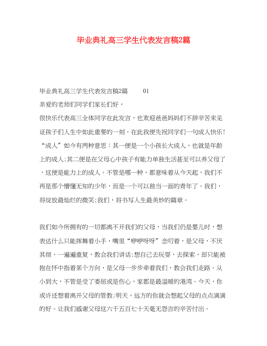 2023年毕业典礼高三学生代表发言稿2篇.docx_第1页