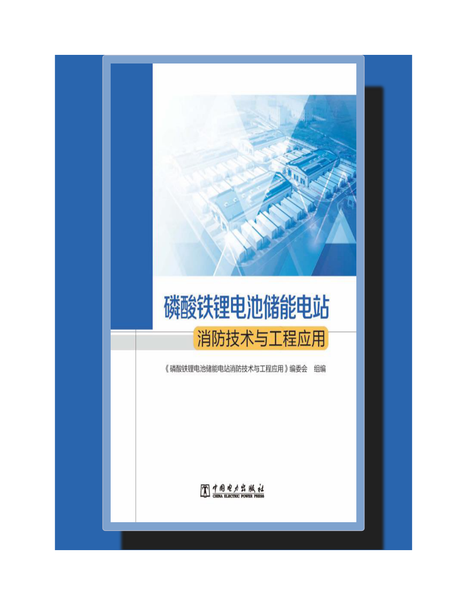 磷酸铁锂电池储能电站消防技术与工程应用 磷酸铁锂电池储能电站消防技术与工程应用编委会 2021年版.pdf_第3页