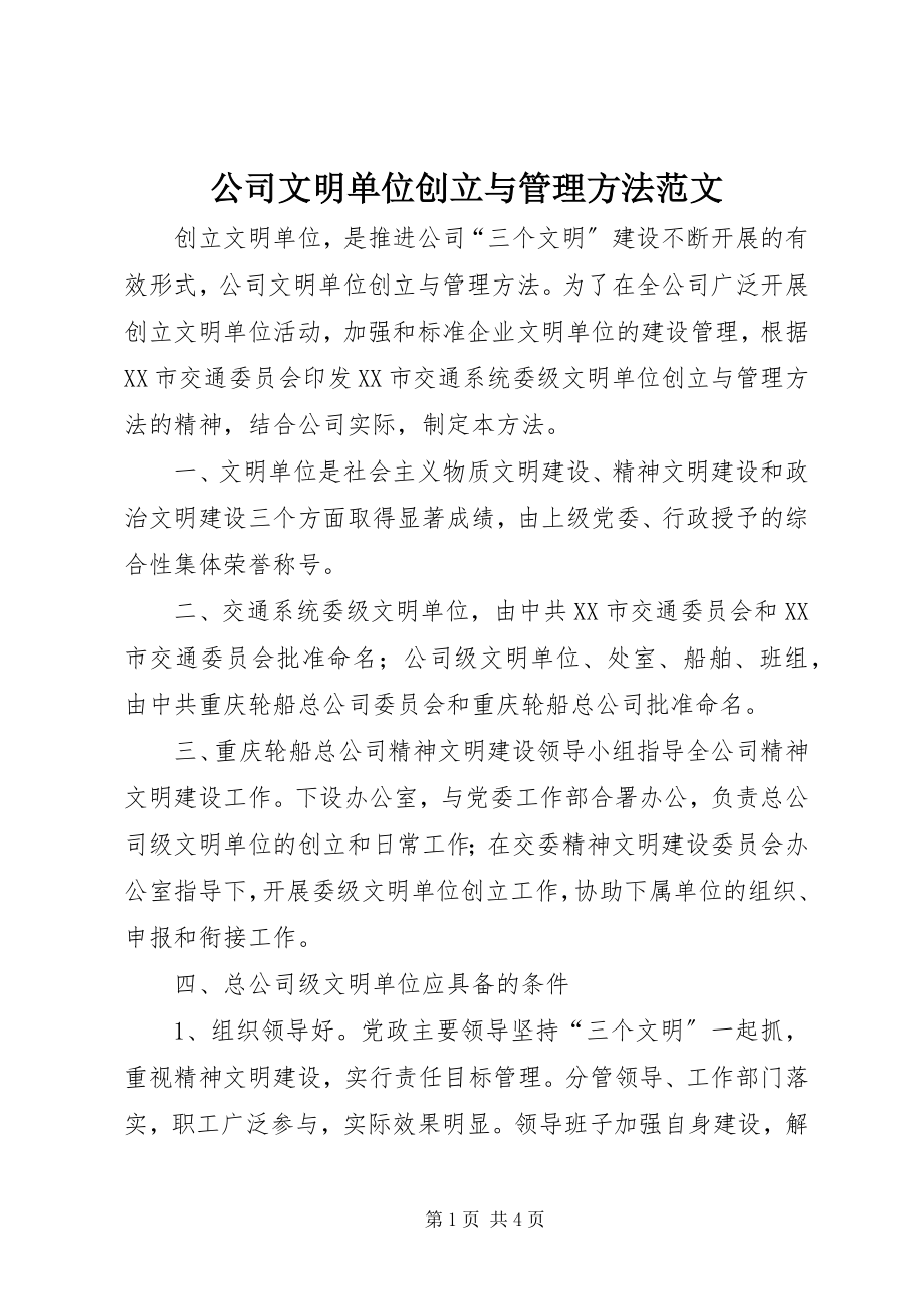 2023年公司文明单位创建与管理办法.docx_第1页