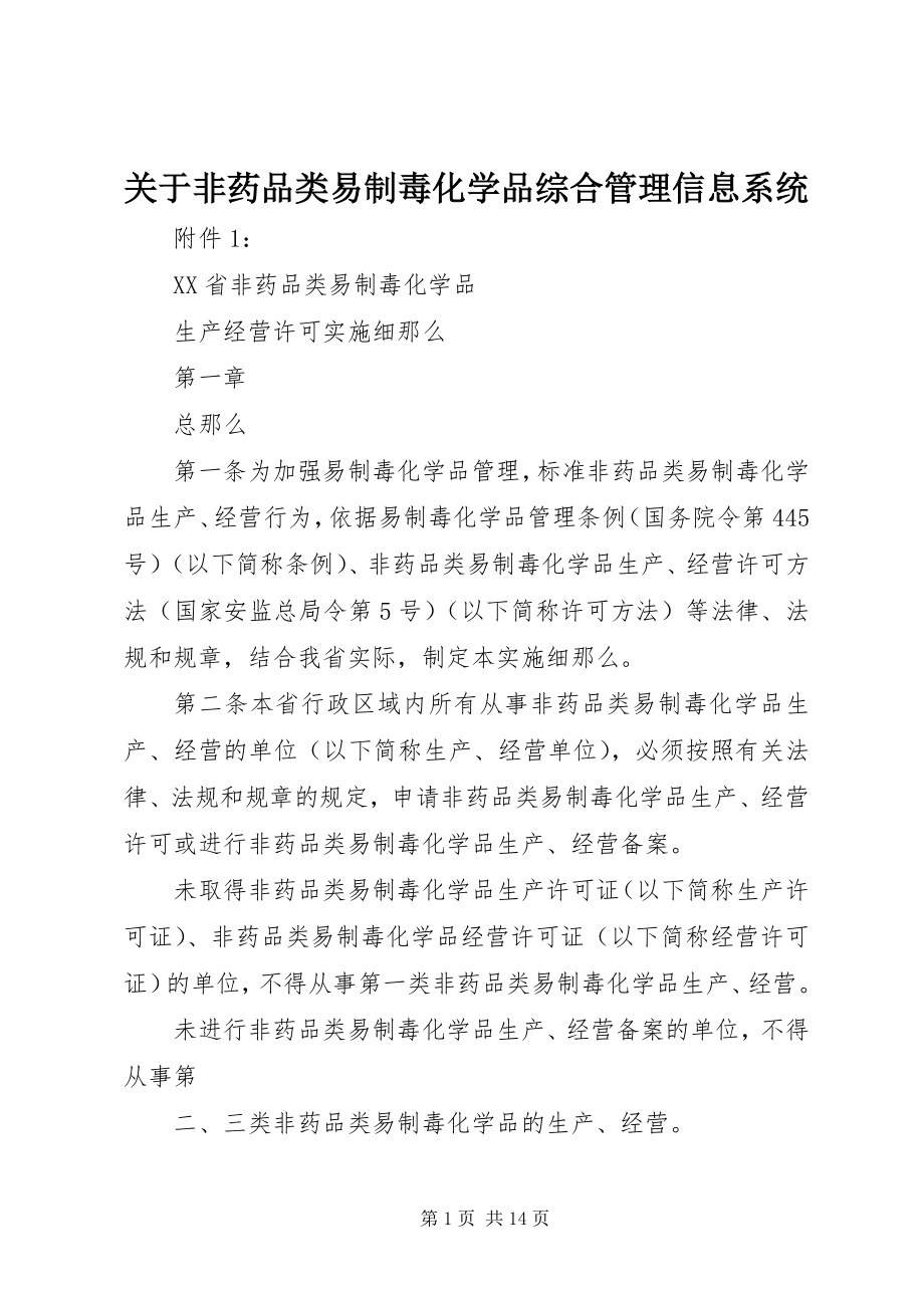 2023年《非药品类易制毒化学品综合管理信息系统》.docx_第1页