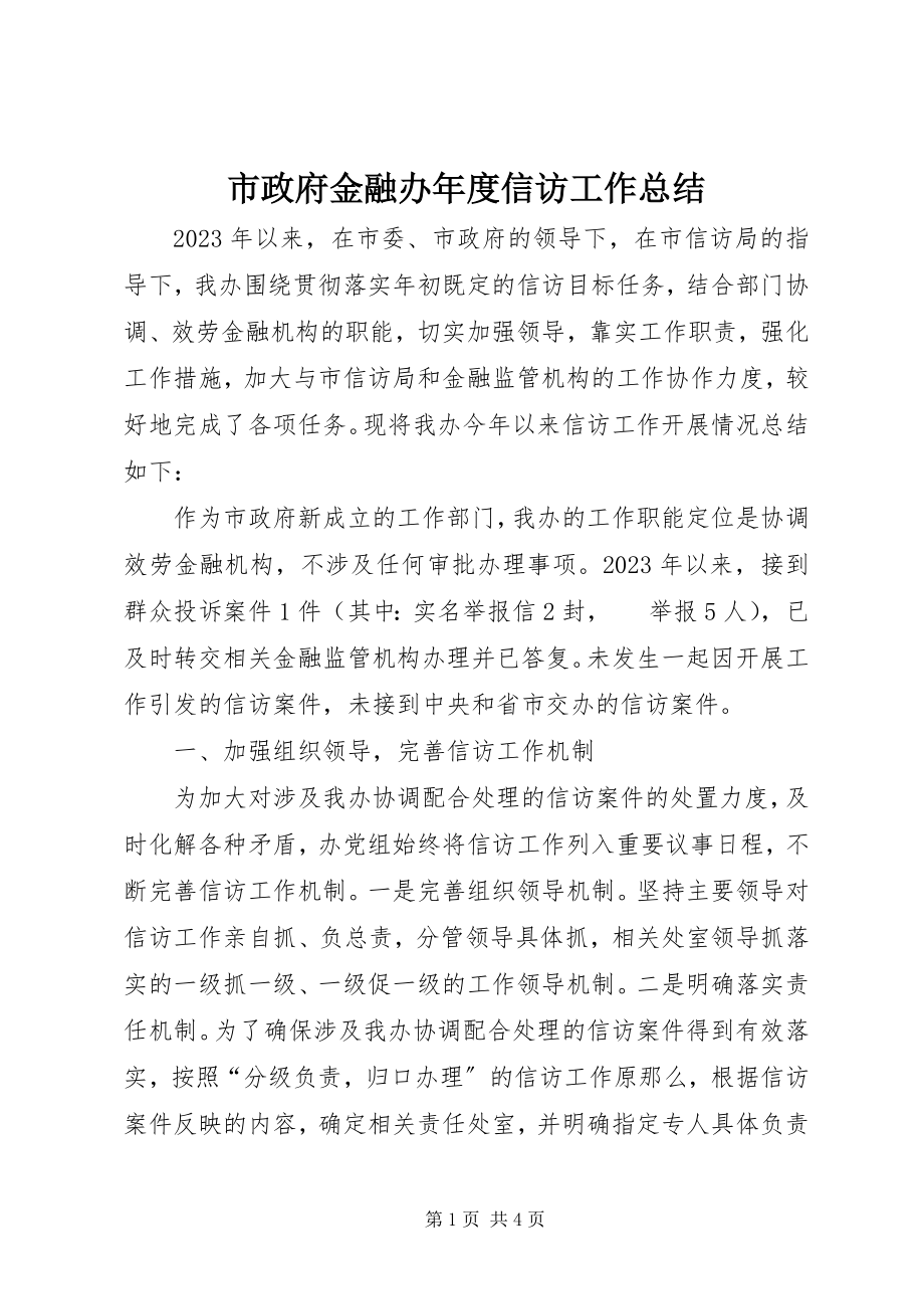 2023年市政府金融办年度信访工作总结.docx_第1页