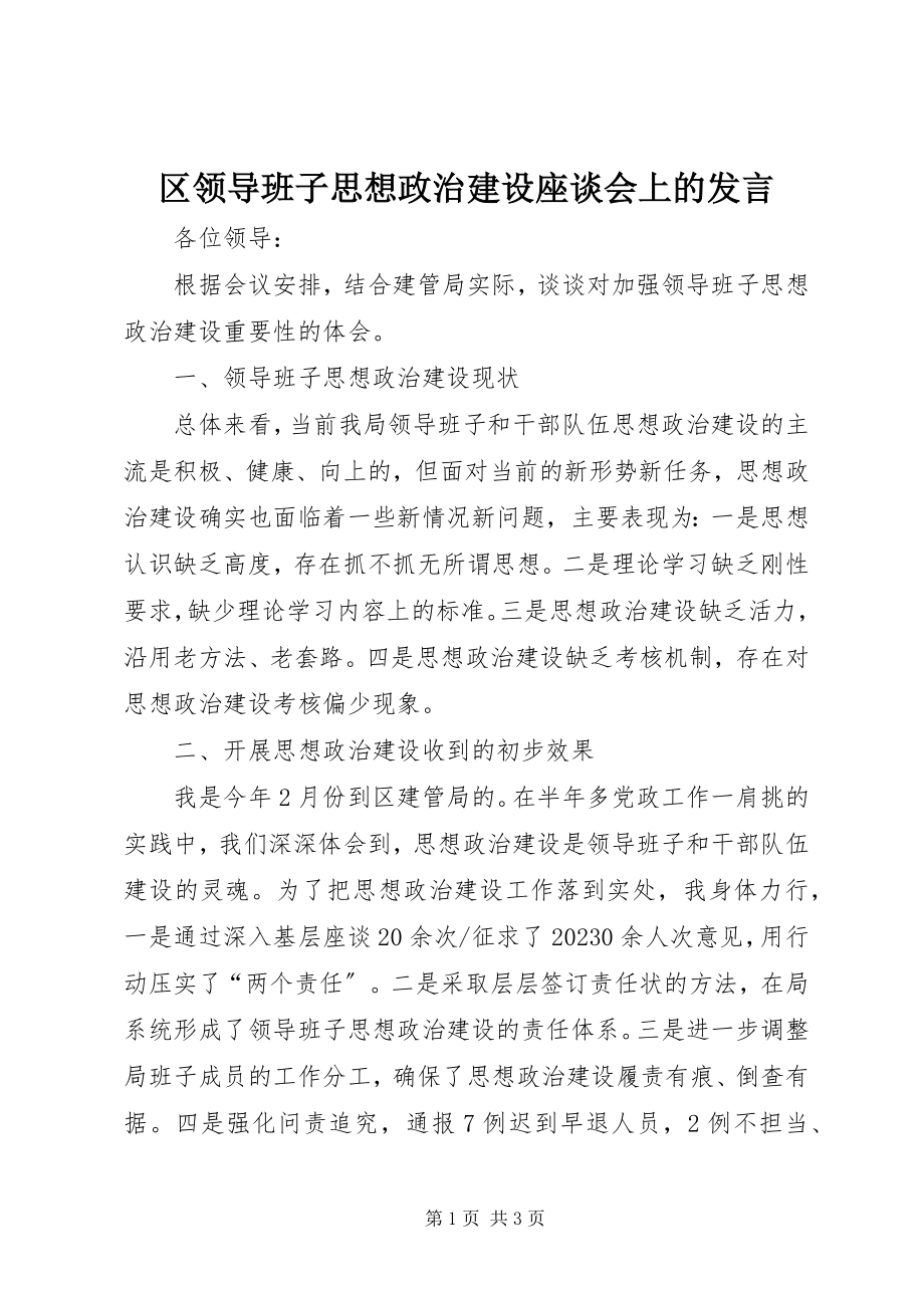 2023年区领导班子思想政治建设座谈会上的讲话.docx_第1页