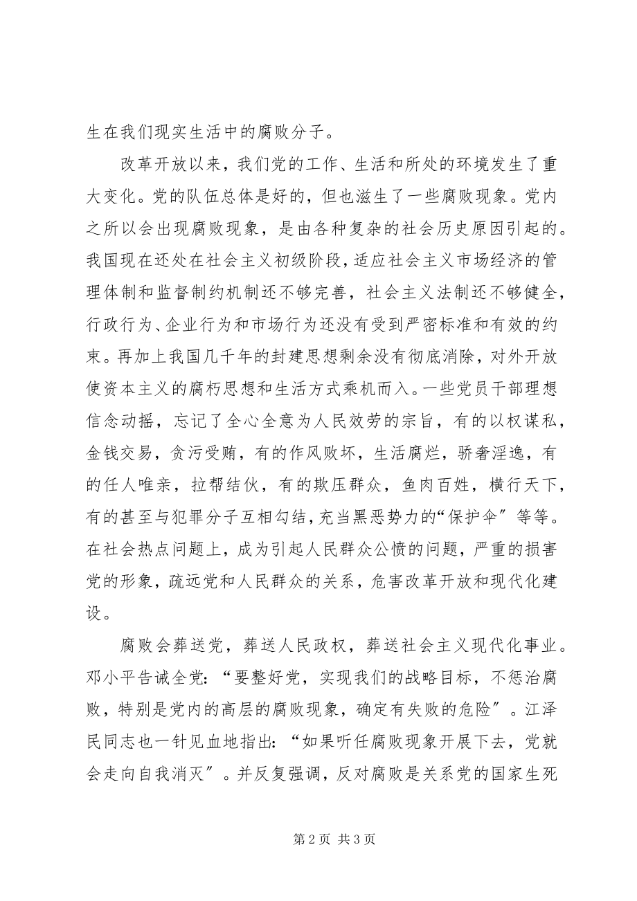 2023年反腐倡廉是全党的重大政治任务.docx_第2页