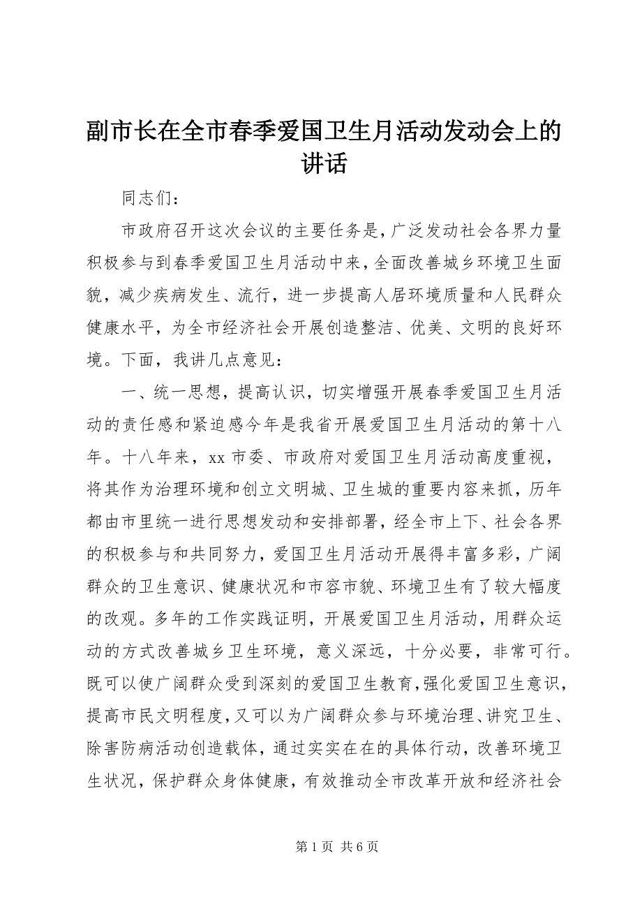 2023年副市长在全市春季爱国卫生月活动动员会上的致辞.docx_第1页