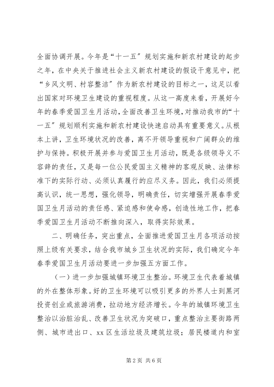 2023年副市长在全市春季爱国卫生月活动动员会上的致辞.docx_第2页