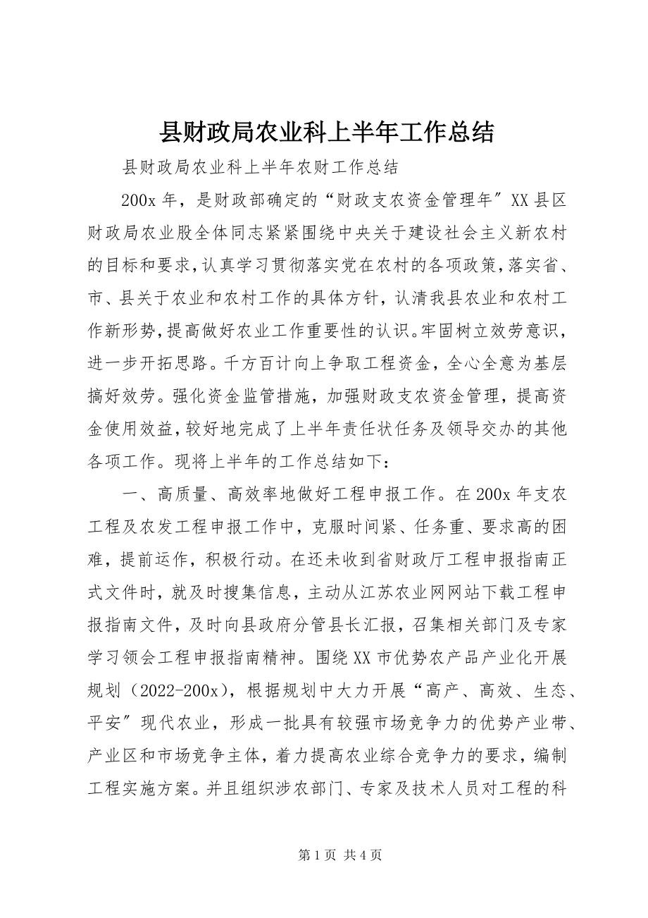 2023年县财政局农业科上半年工作总结.docx_第1页