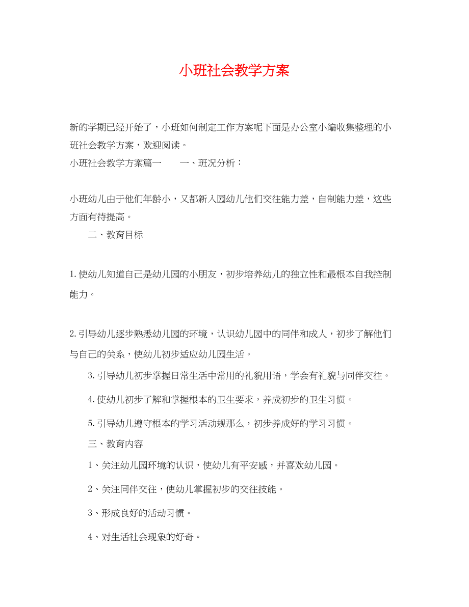 2023年小班社会教学计划.docx_第1页