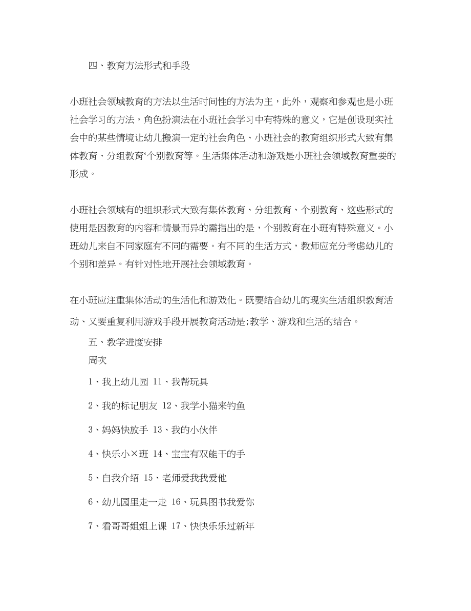 2023年小班社会教学计划.docx_第2页