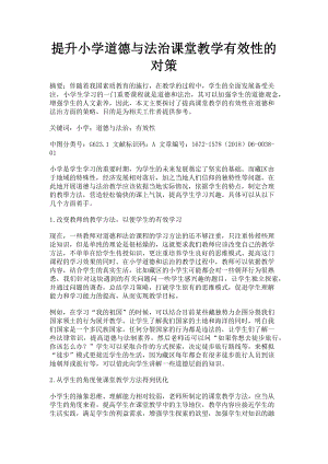 2023年提升小学道德与法治课堂教学有效性的对策.doc