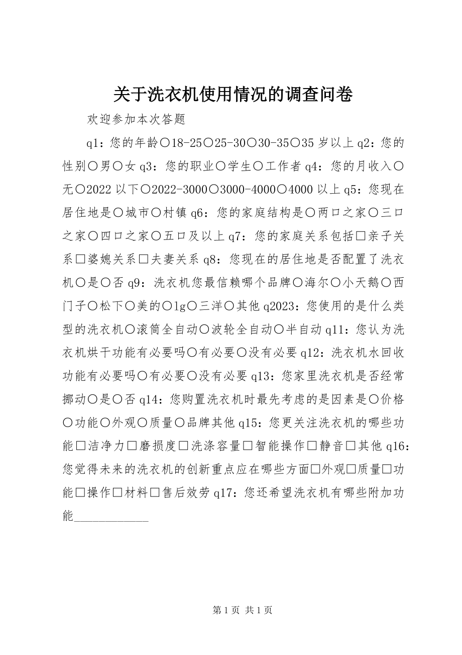 2023年洗衣机使用情况的调查问卷.docx_第1页