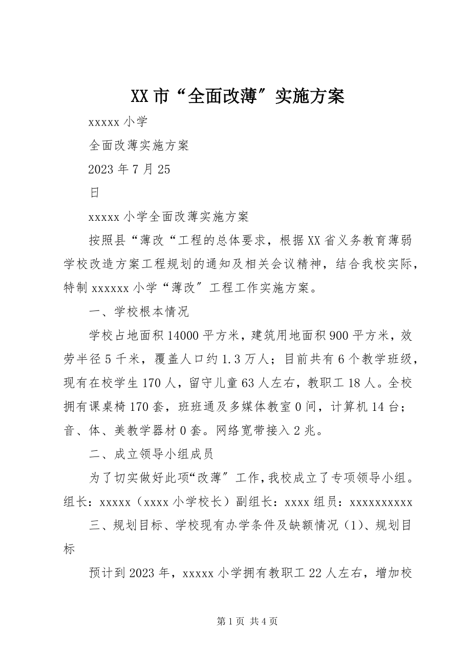 2023年XX市“全面改薄”实施方案新编.docx_第1页