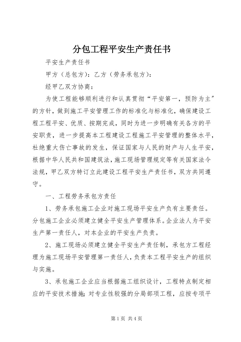 2023年分包工程安全生产责任书.docx_第1页