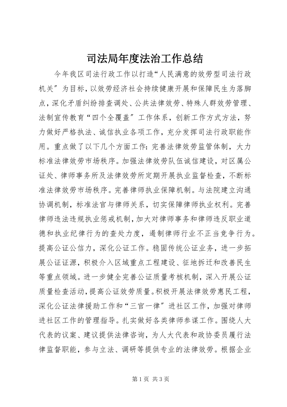 2023年司法局年度法治工作总结.docx_第1页