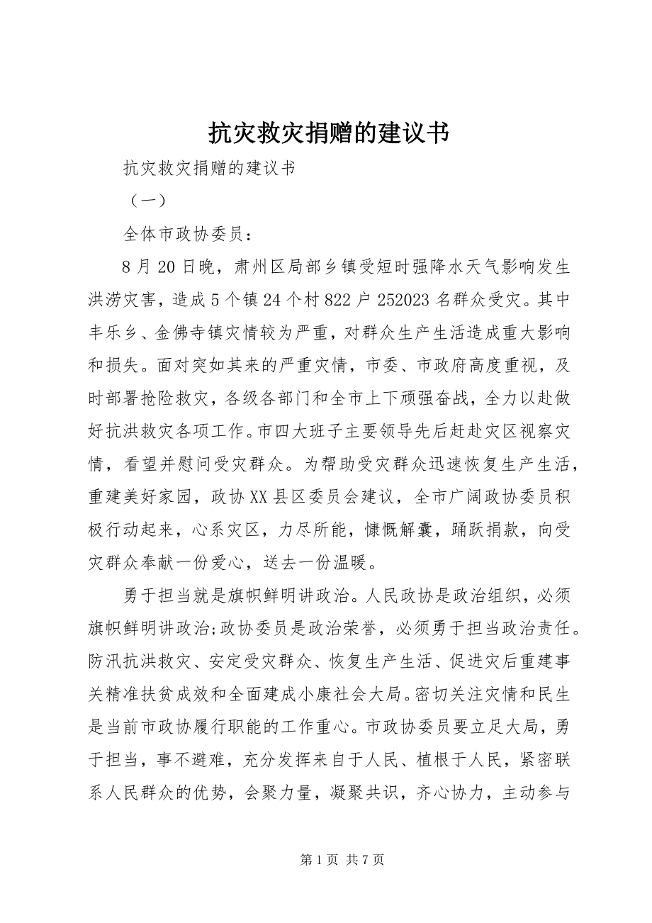 2023年抗灾救灾捐赠的倡议书.docx_第1页