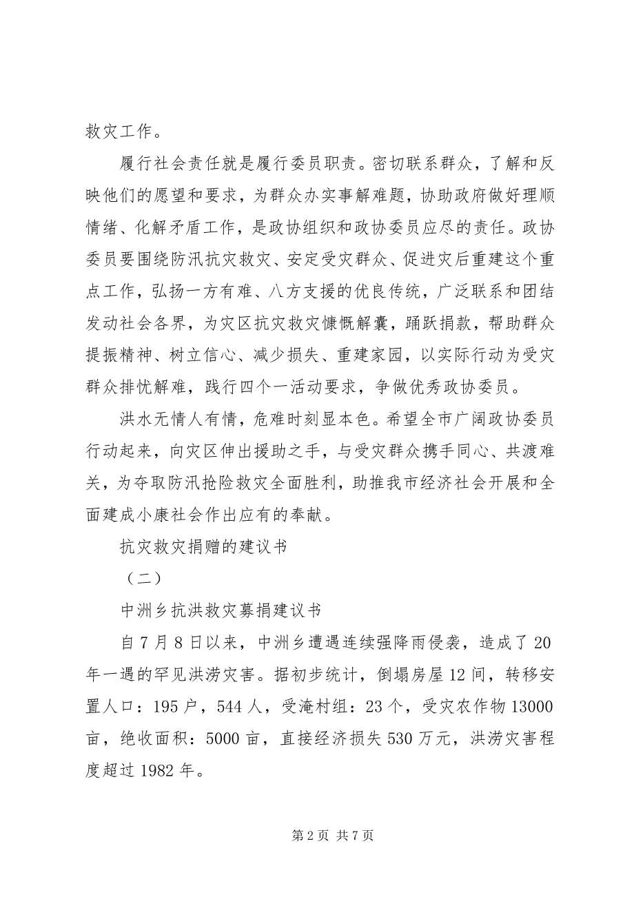 2023年抗灾救灾捐赠的倡议书.docx_第2页